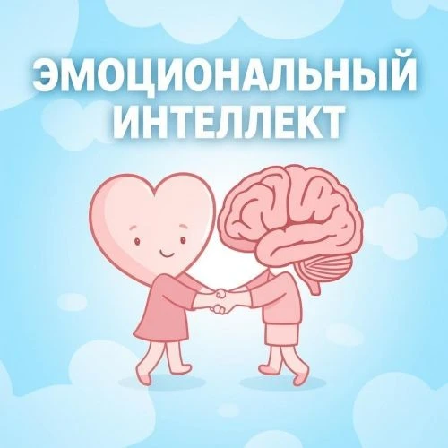 Эмоциональный интеллект - не про «быть милым» 🌊🧠