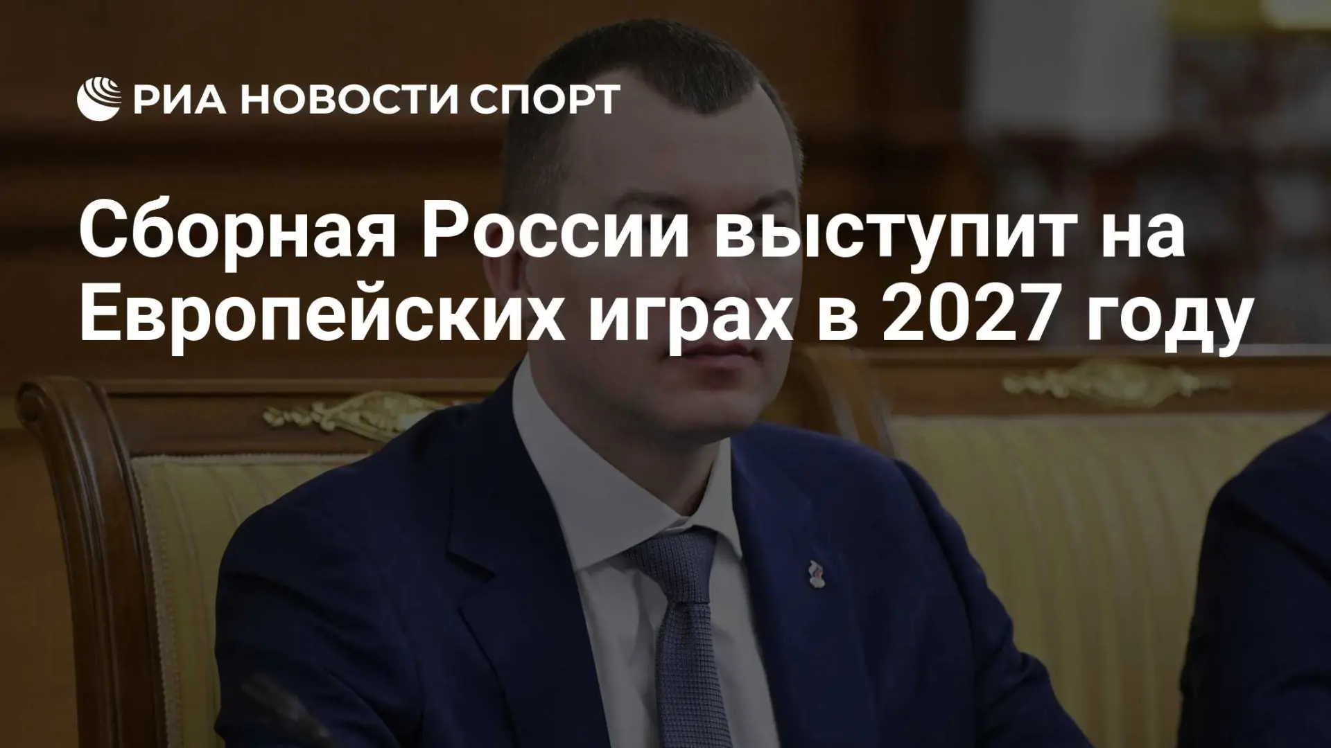 Михаил Дегтярев объявил, что сборная России выступит на четвертых Европейских играх, ко...