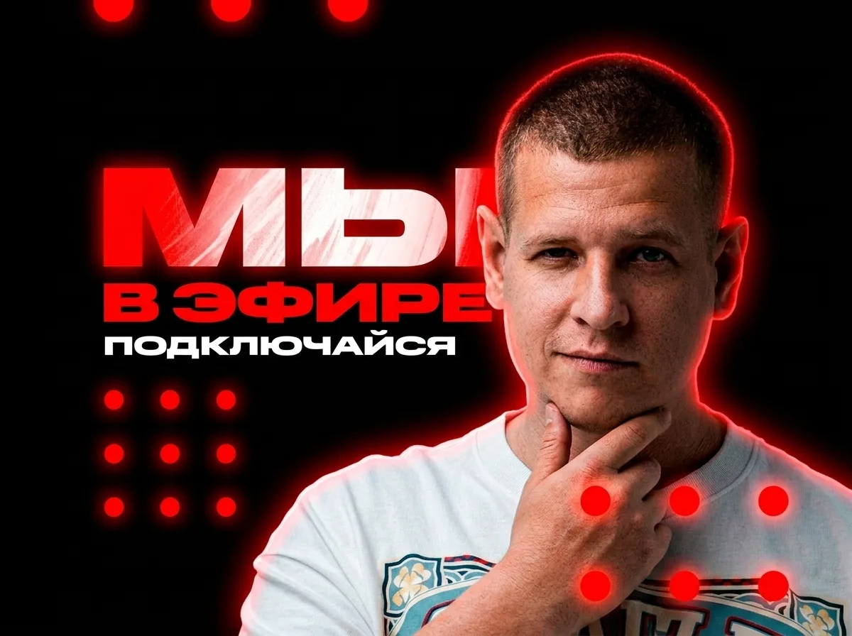 МЫ В ЭФИРЕ! 🔥

Третий эфир — продажи на автомате из ВКонтакте. Связки, ИИ-агенты и автоворонки. Под