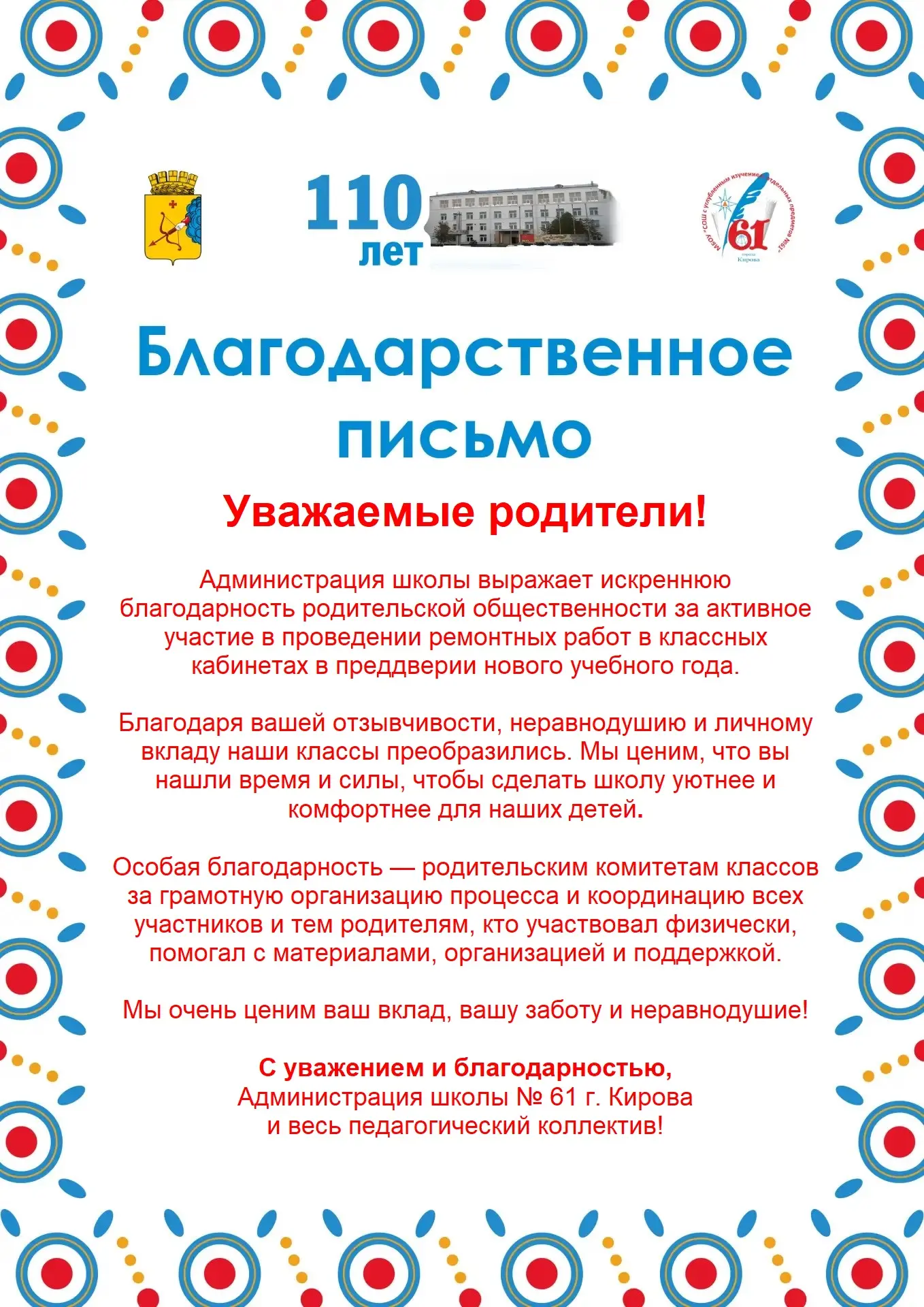 Администрация школы и педагогический коллектив искренне благодарят родителей за активно...