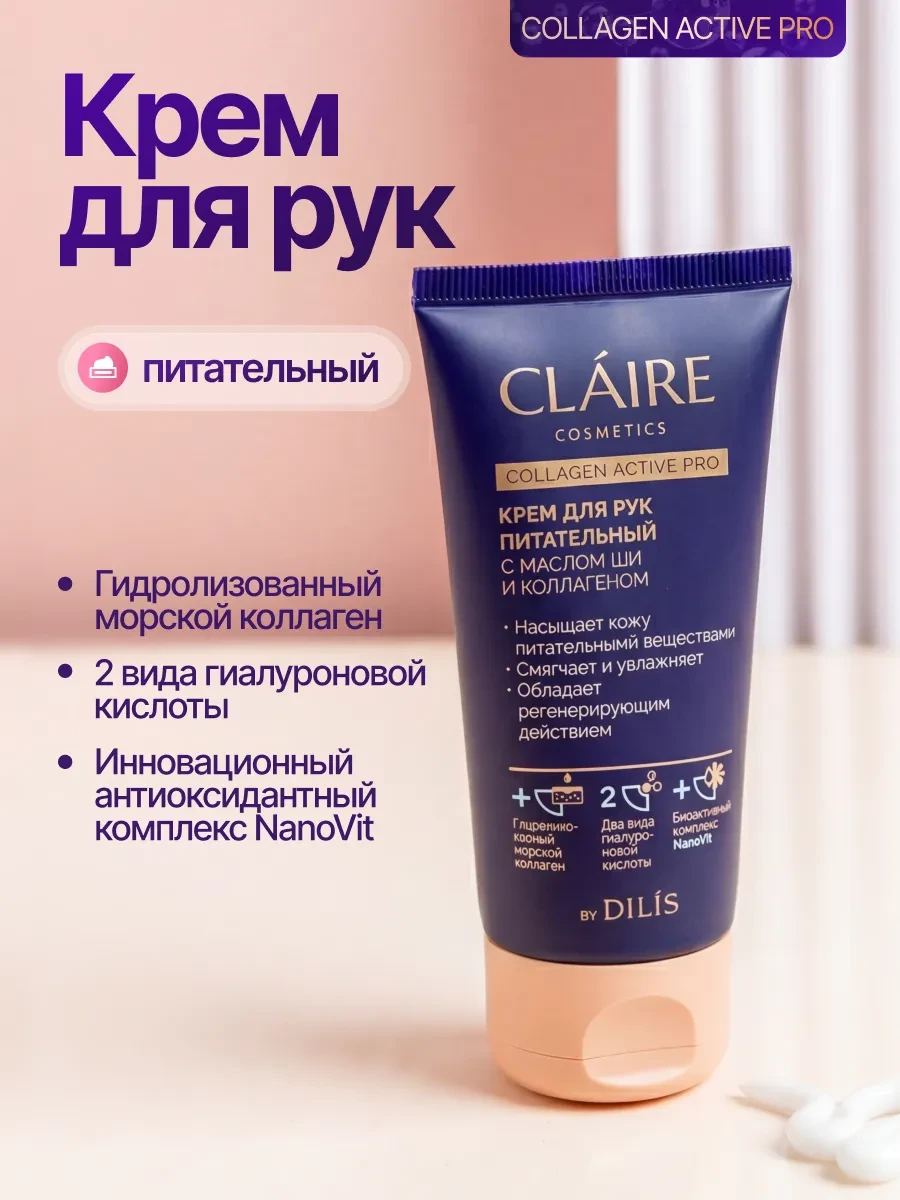 ⚡️ Крем для рук питательный с коллагеном COLLAGEN ACTIVE 50 мл, Claire Cosmetics
