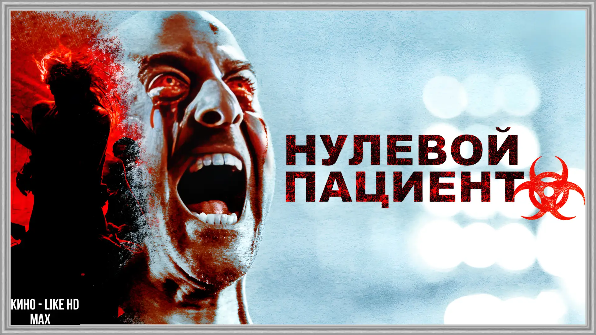 📺Нулевой пациент(2018)🧬🩸 

Жанр: ужасы

📖Вирус превратил Землю в ад, где большинство людей стали