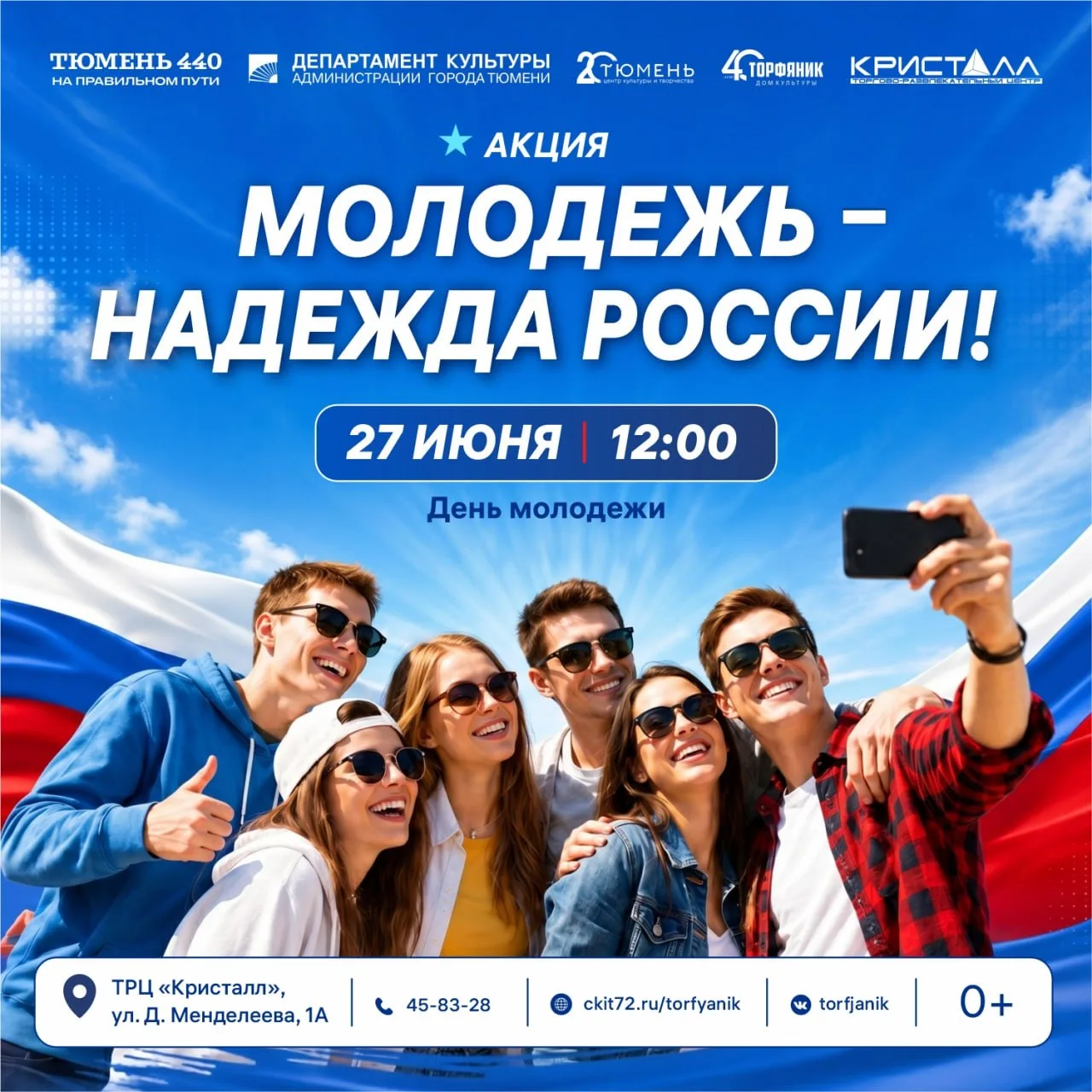 Акция «Молодежь - надежда России»

⏰27 июня (сб), в 12:00
📍ТРЦ «Кристалл», ул. Дмитрия Менделеева, 