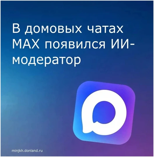 В мессенджере MAX начали тестировать нейросеть «Консьерж» — она автоматически модерируе...