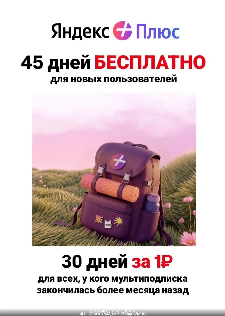 ➕ Яндекс Плюс до 45 дней БЕСПЛАТНО🔥