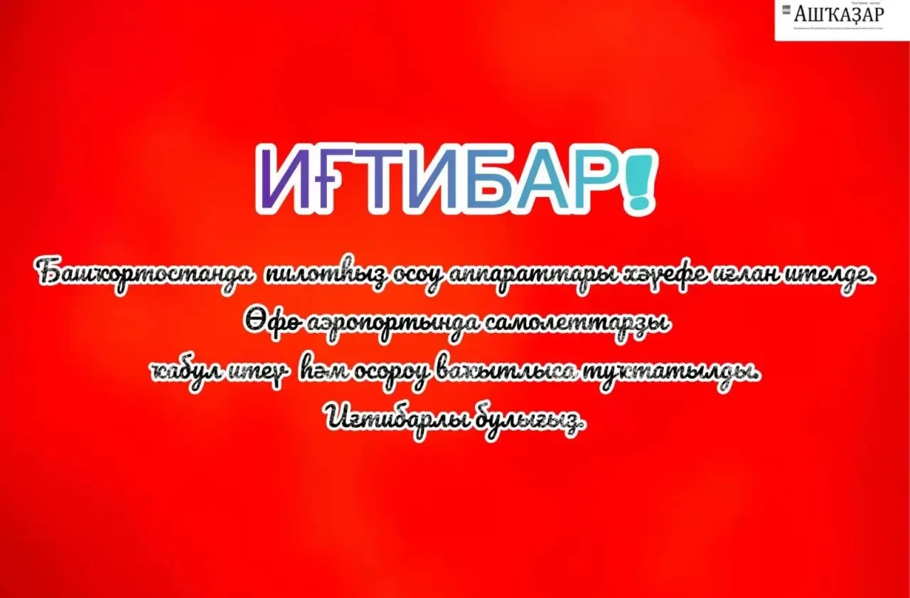 Объявлена Беспилотная опасность на территории Республики Башкортостан. Также в аэропорт...