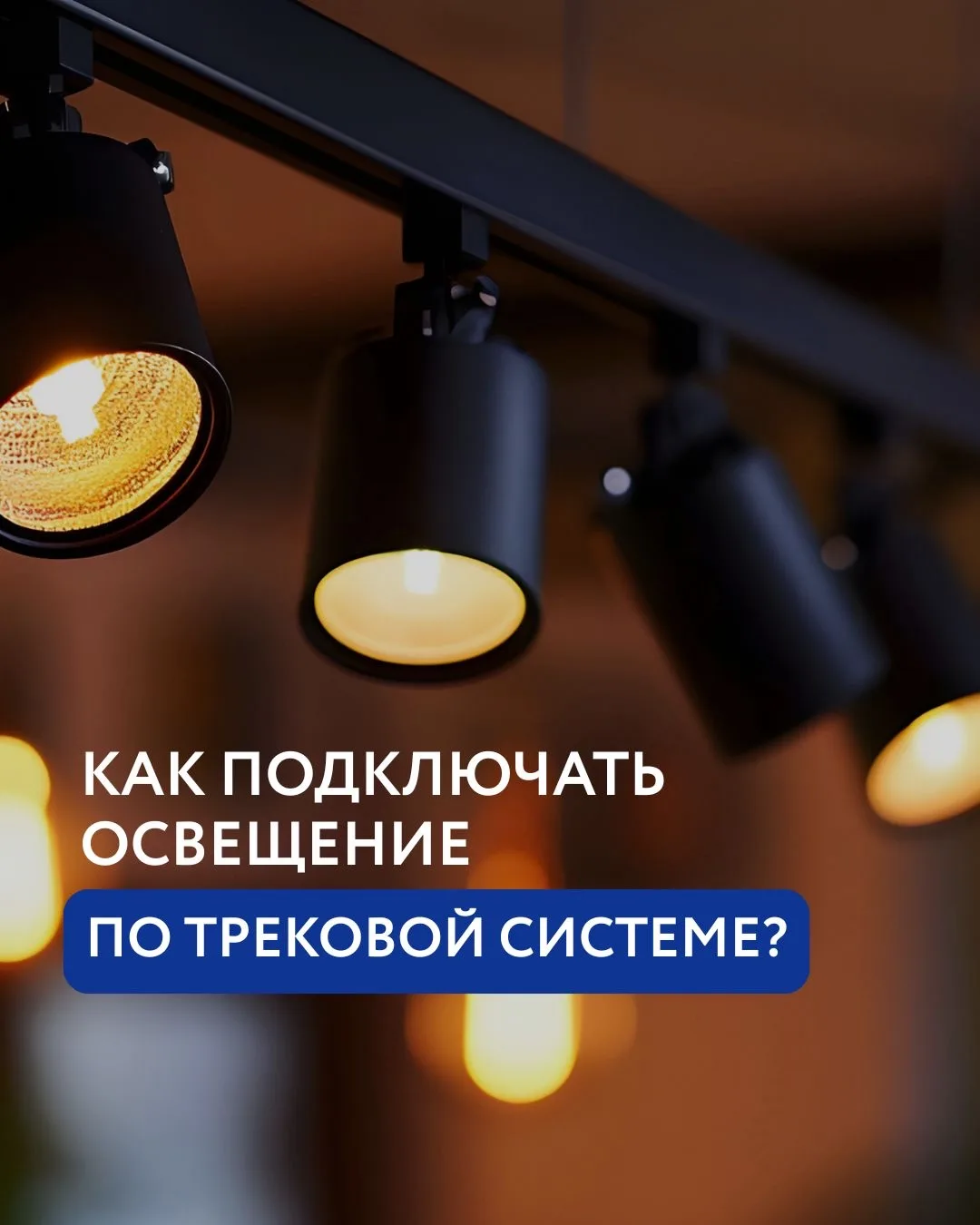 Трековая система - это удобный способ организовать современное освещение в доме, магази...