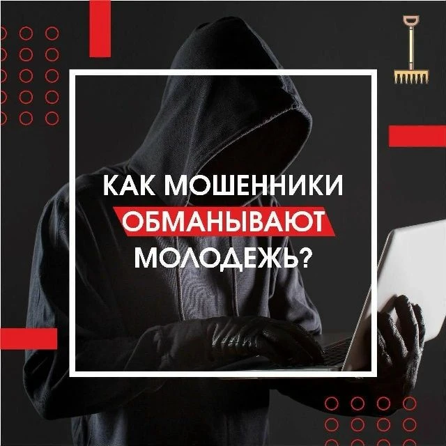 Молодежь – очень уязвимая категория людей для разного рода мошенничеств. Ведь когда чел...