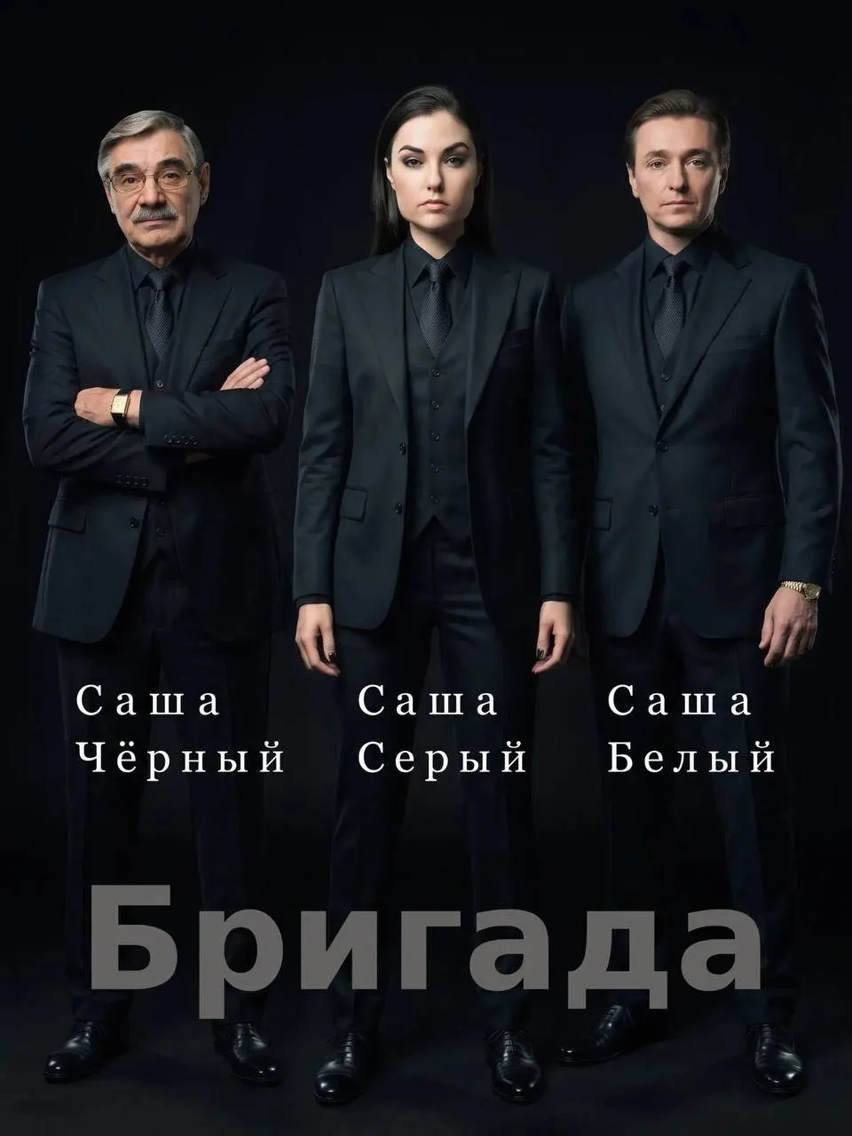 Простите, но такую «Бригаду» я бы обязательно посмотрел😆
