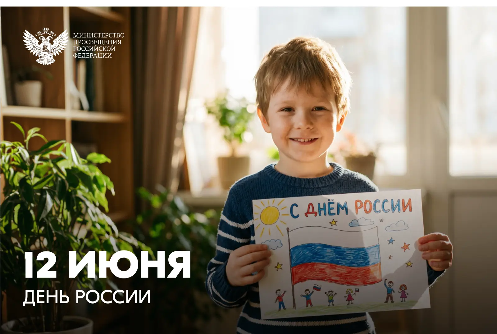 Поздравление Министра просвещения РФ Сергея Кравцова с Днем России