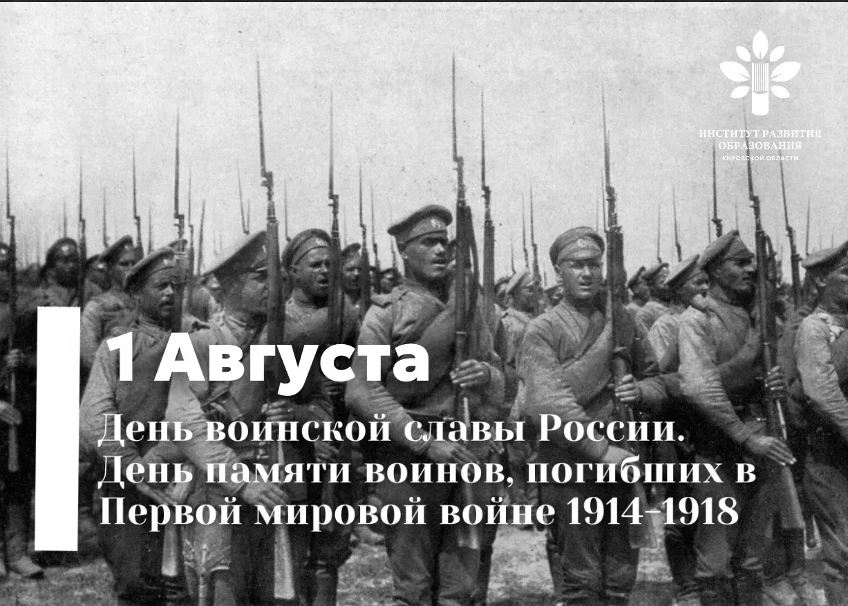 🕯1 августа — День воинской славы России. День памяти российских воинов, погибших в Пер...