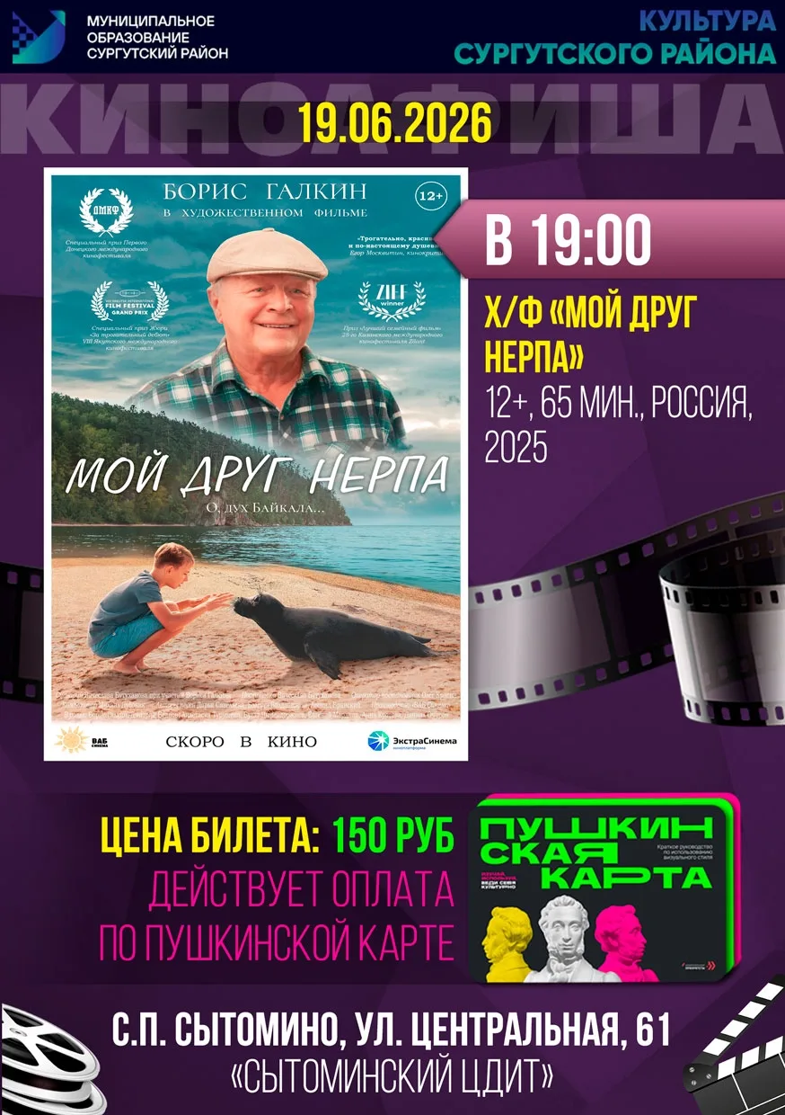 🎬 19 июня Сытоминский ЦДиТ приглашает на фильм "Мой друг нерпа"

11-летний Вадим замкнут и одинок, 