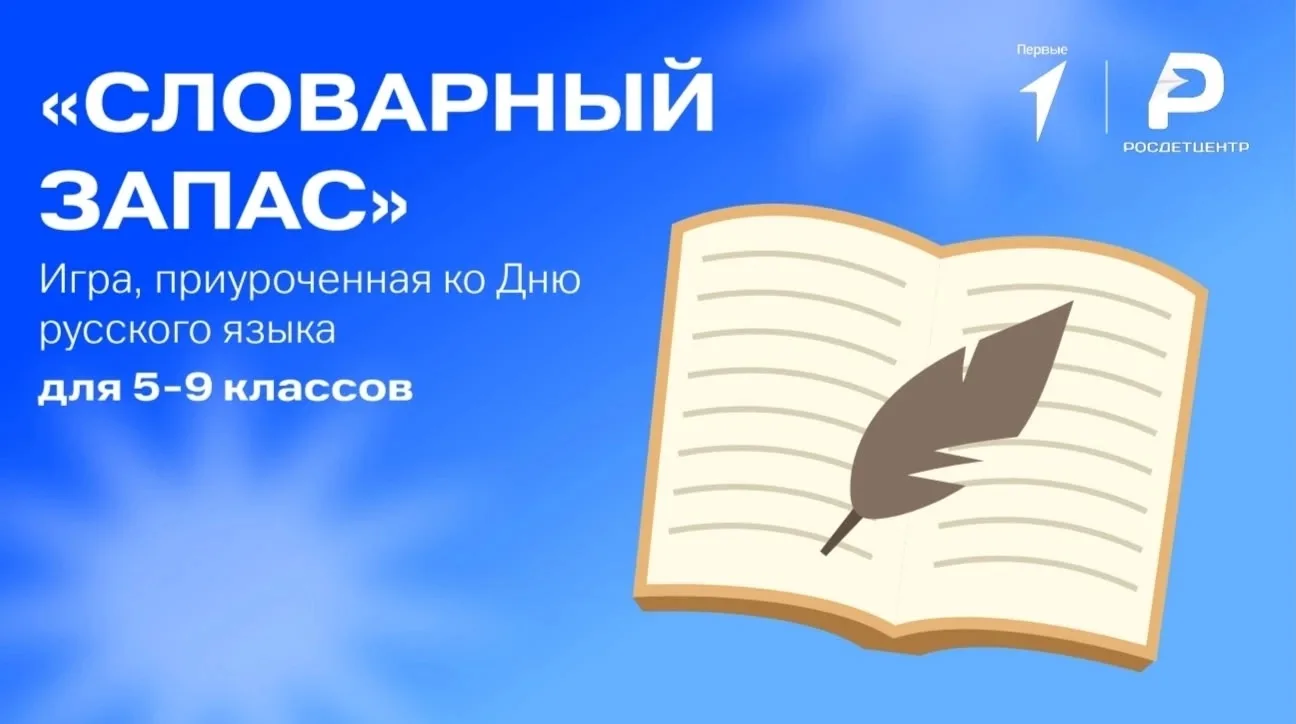 📚День русского языка в «Приключениях Орлят 2026»: битва интеллектов!

Сегодня на площадке пришкольн