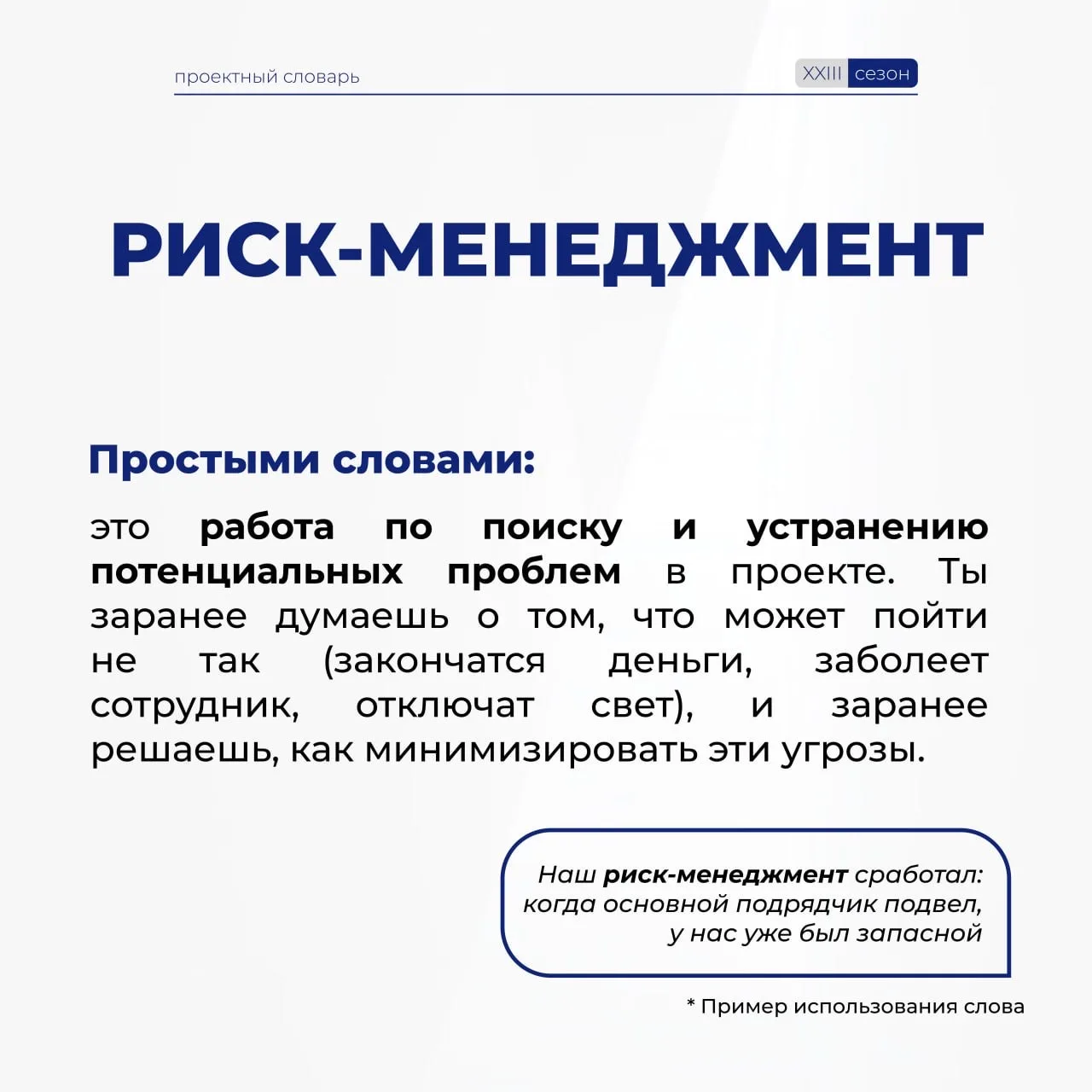 Говорим без сложностей в проектном мире!  Пополняем наш #ПроектныйСловарь, чтобы вы чувствовали себя