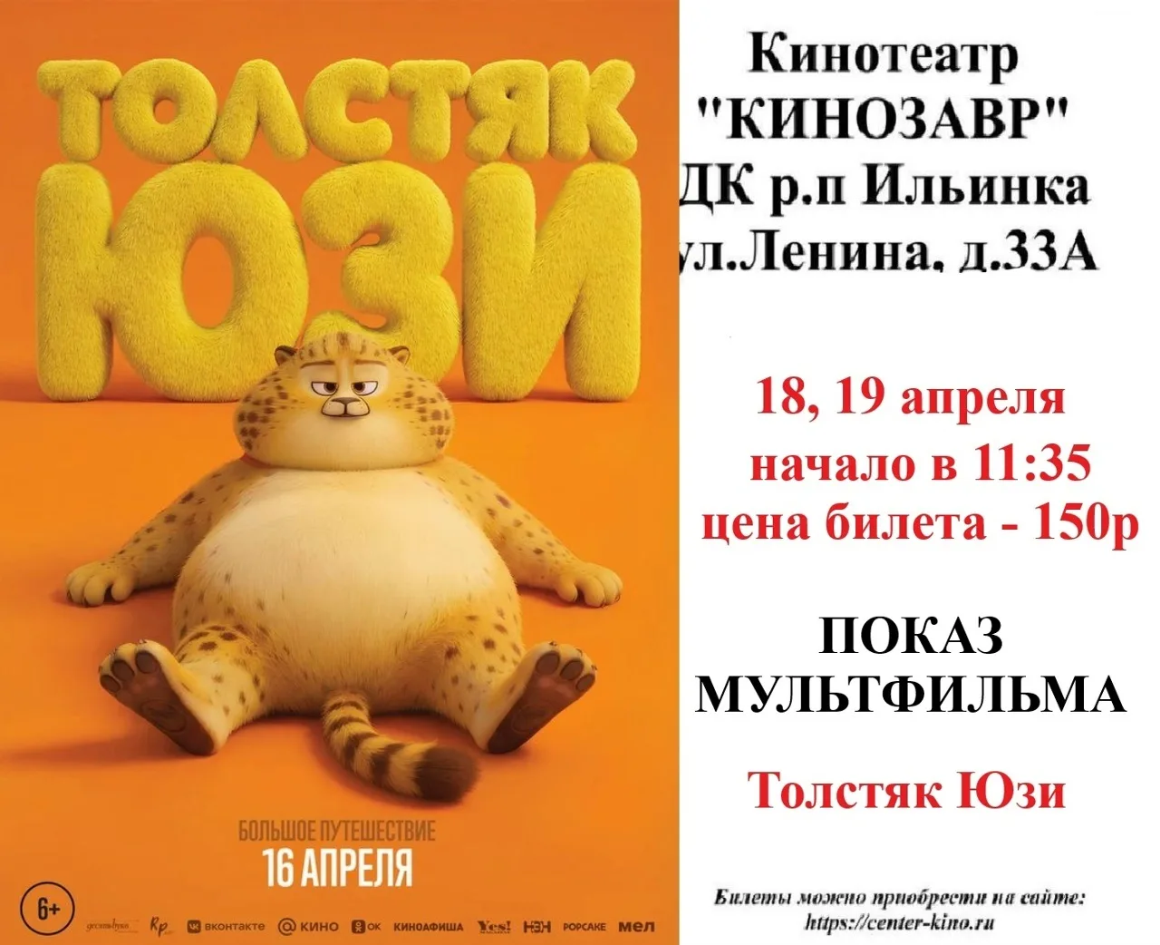 Дорогие друзья! 🎥 Приглашаем вас в кинотеатр «Кинозавр» ДК р.п. Ильинка на просмотр киноновинок. Бил