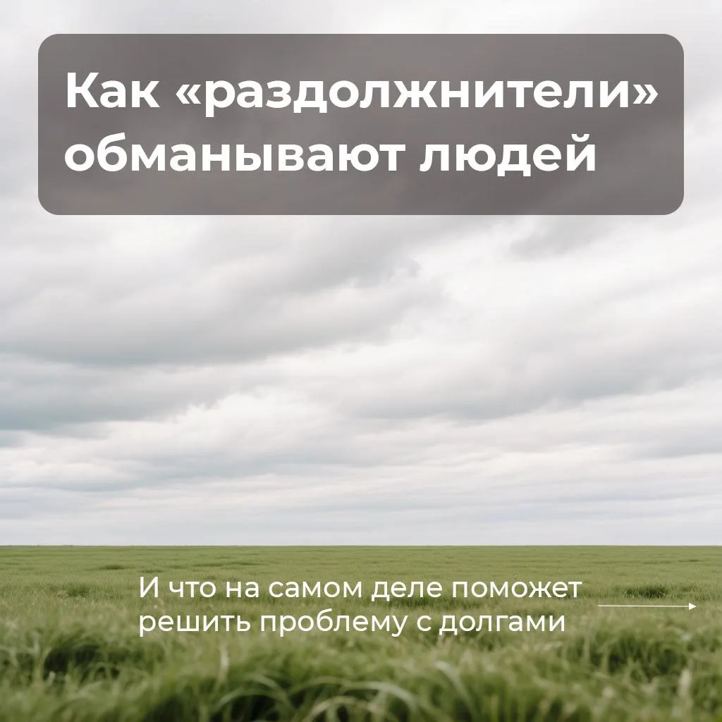 Рассказываем, кто такие «раздолжнители» и почему к ним опасно обращаться, если у вас возникли финанс