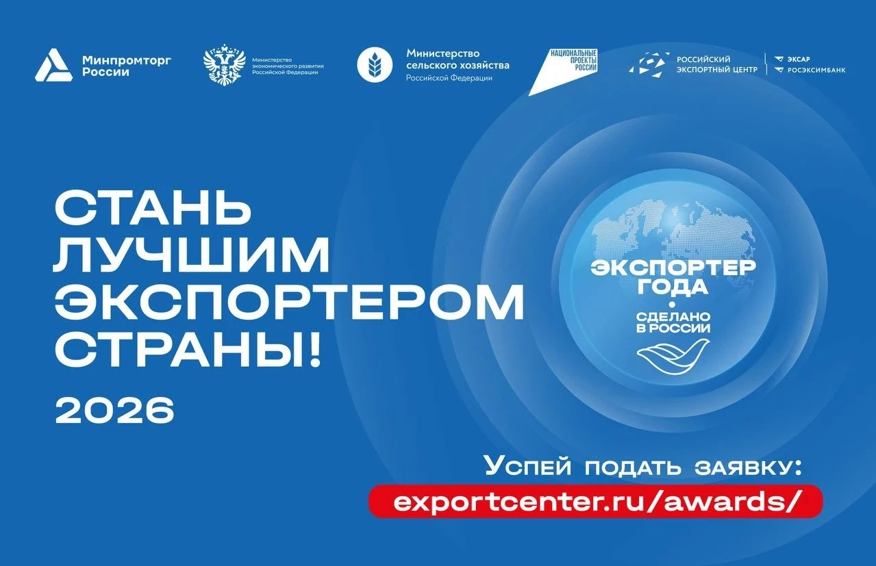 🏆 Приём заявок на Всероссийскую премию в области международной кооперации и экспорта «...