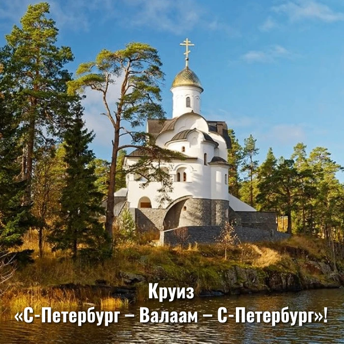 Круиз «Санкт-Петербург – Валаам – Санкт-Петербург».