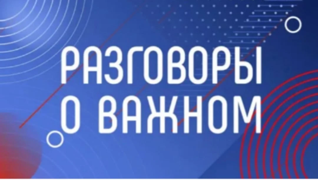 📚 «Разговоры о важном»: Старт дан!