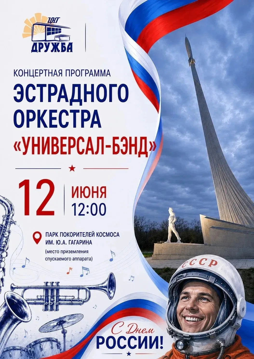 🇷🇺В ДЕНЬ РОССИИ В ПАРКЕ ПОКОРИТЕЛЕЙ КОСМОСА СОСТОИТСЯ КОНЦЕРТНАЯ ПРОГРАММА ЭНГЕЛЬССКО...
