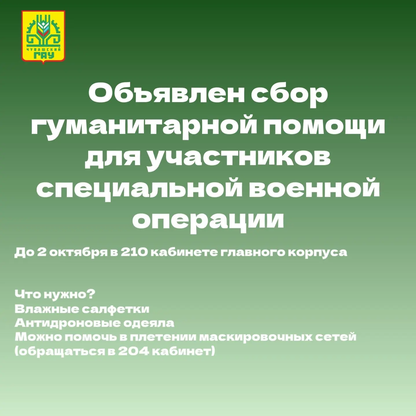 Управление воспитательной и социальной работы Чувашского ГАУ объявляет сбор гуманитарно...