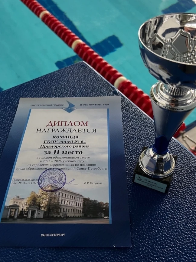 🏊‍♂ Отличная новость в завершении сезона!

🥈 Сборная команда лицея №64 заняла 2 место в ежегодном 