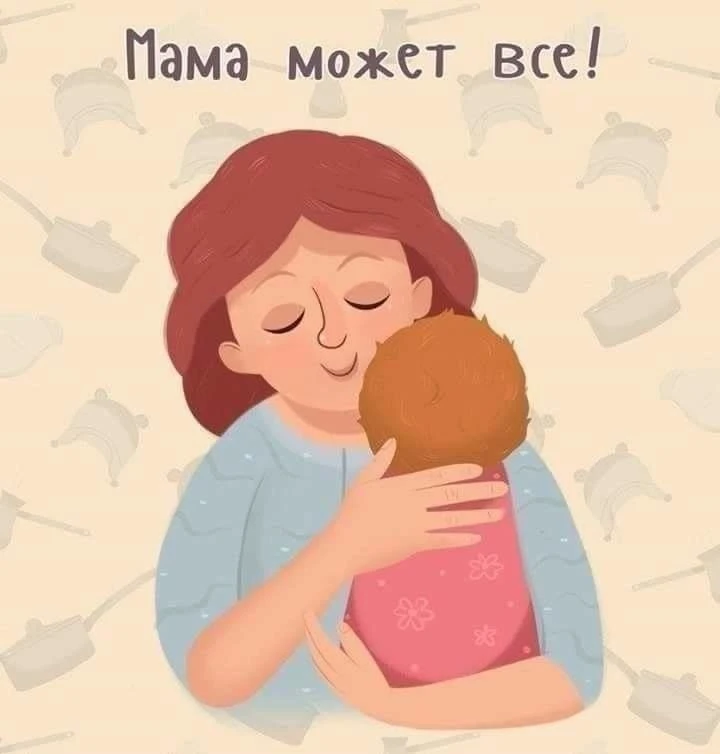 МАМА может ВСЕ