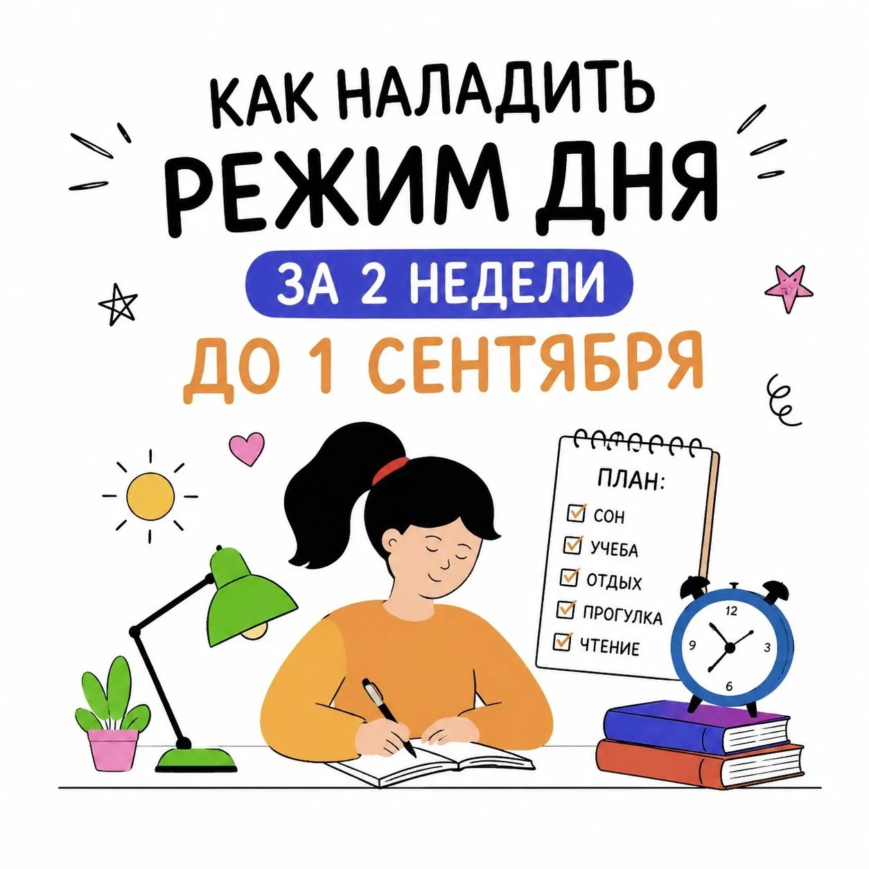 ⏰ ПРОСЫПАТЬСЯ БЕЗ СЛЁЗ: налаживаем режим дня за 2 недели до 1 сентября!