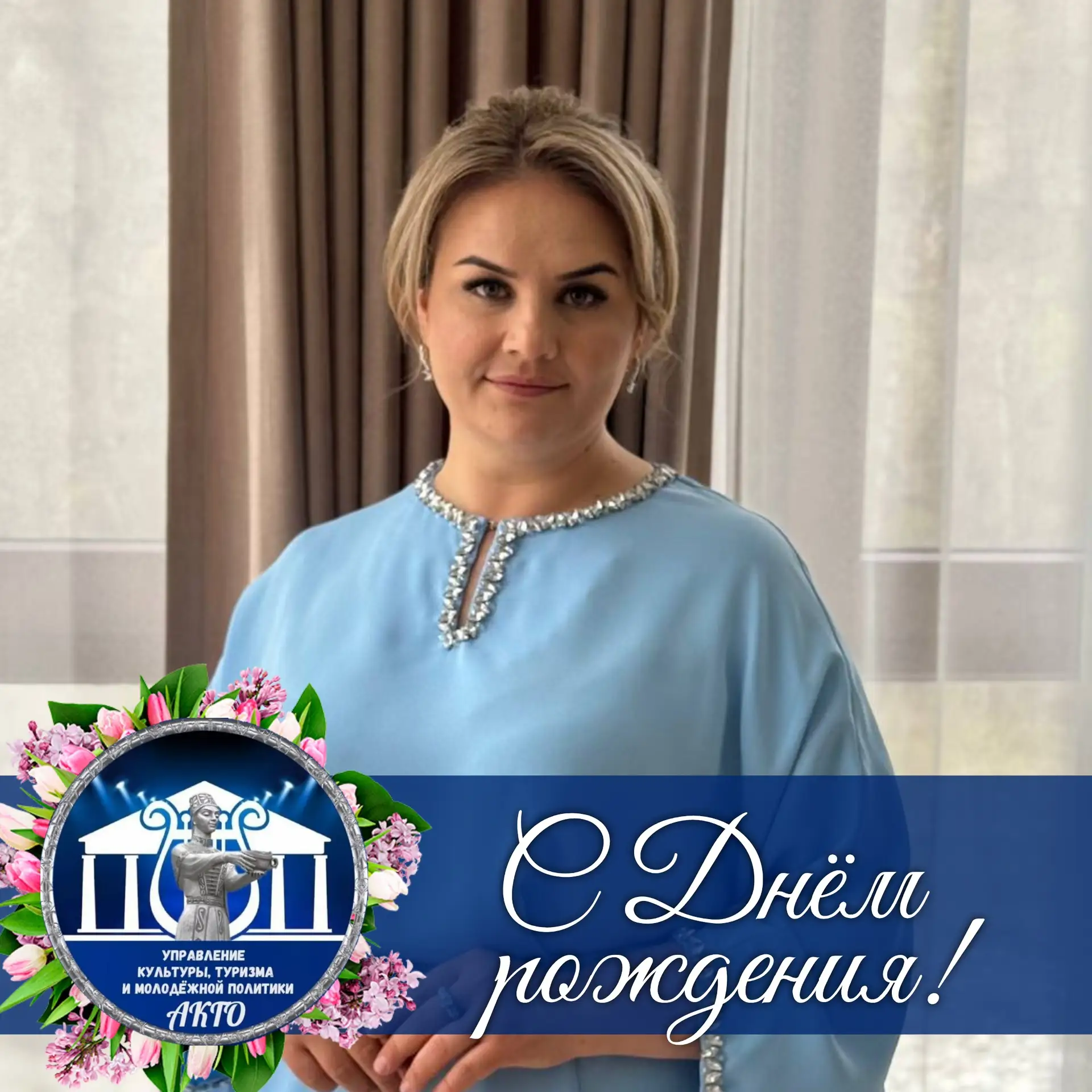 🎉 Сегодня день рождения отмечает директор Центра культуры, досуга и библиотечного обсл...
