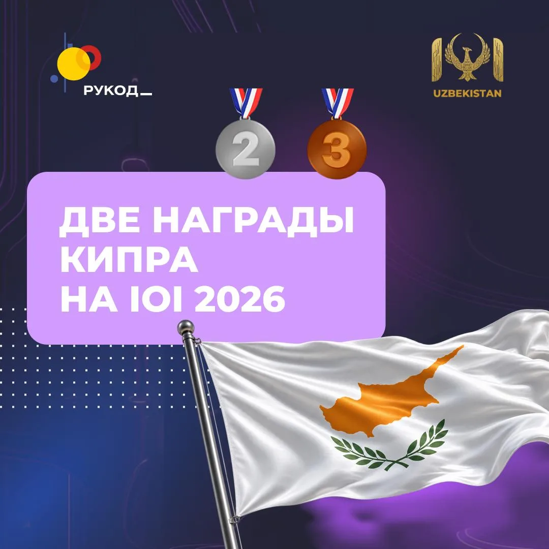 🇨🇾 Кипр — дважды на пьедестале IOI 2026!
