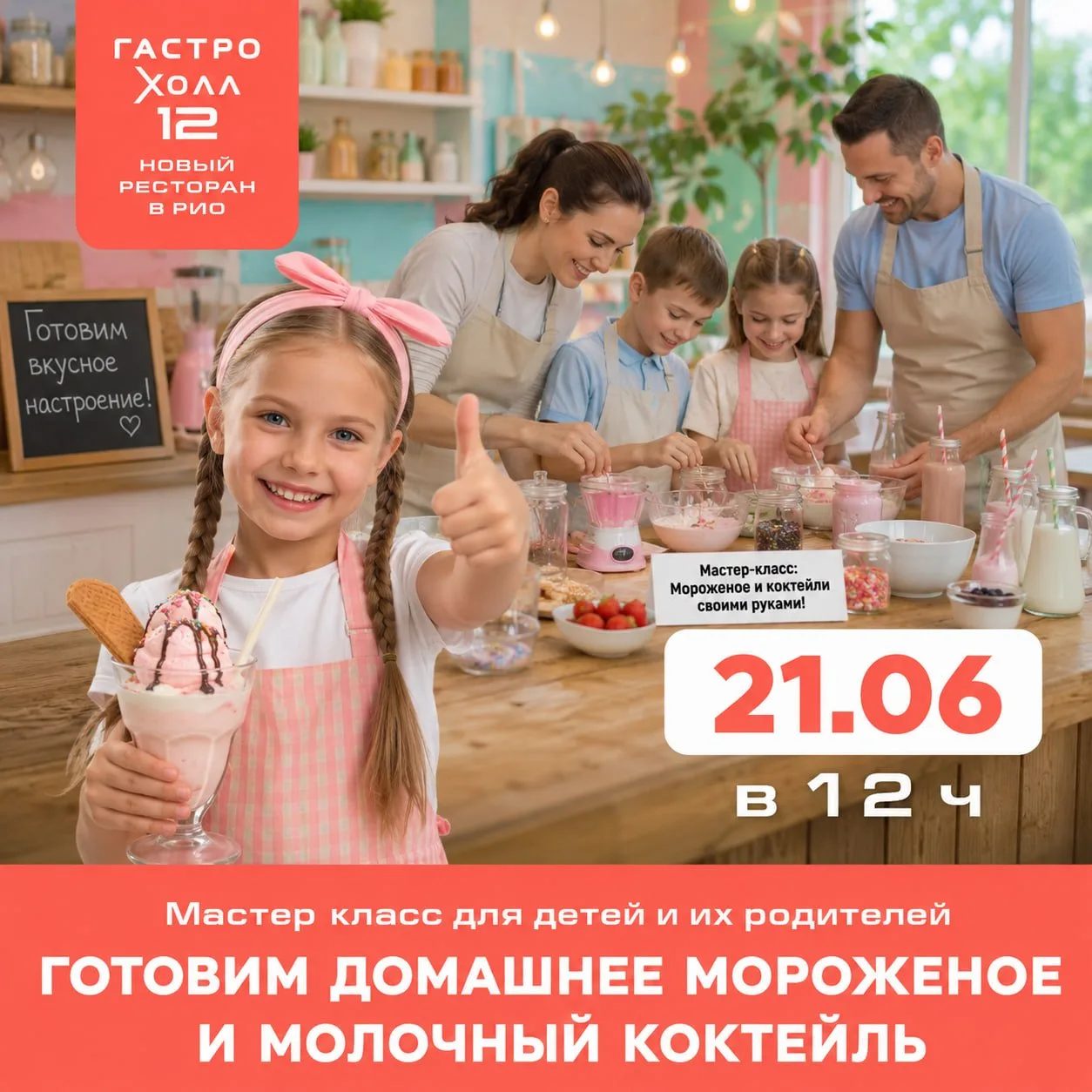 🍦 Семейный кулинарный мастер-класс в ресторане Гастро Холл 12 🍹

📅 21 июня в 12:00

Приглашаем де