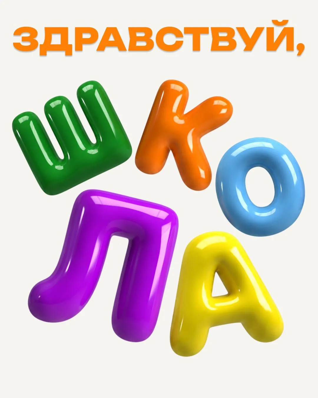 С 1 Сентября!