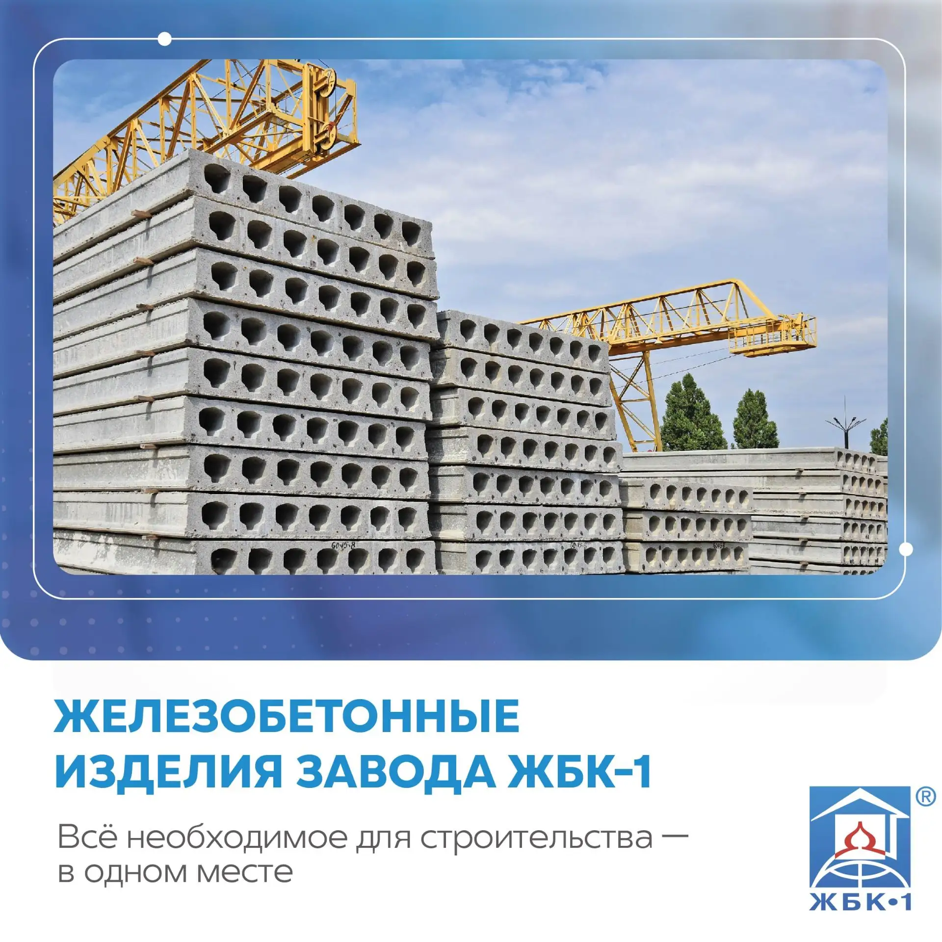 Железобетонные изделия от Завода ЖБК-1: все для строительства вашего дома — от одного п...