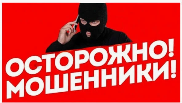 ❗️❗️❗️Внимание! Мошенники снова звонят нашим жителям