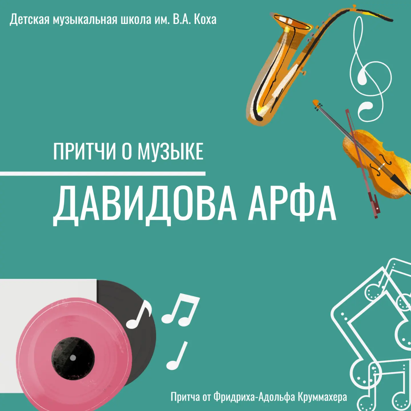 🎼Притчи о музыке