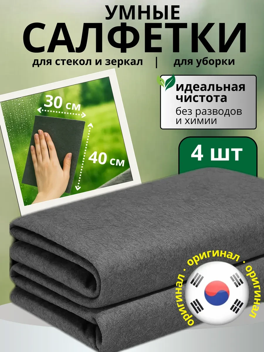 ⚡️ Корейские умные салфетки для уборки без разводов 4 шт, TidyBloom