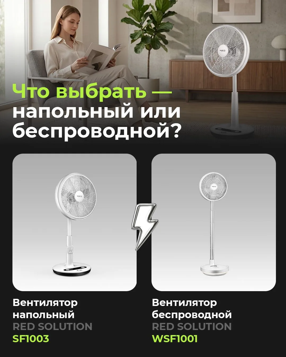 Какой вентилятор выбрать: беспроводной RED SOLUTION SF1001 или напольный RED SOLUTION S...