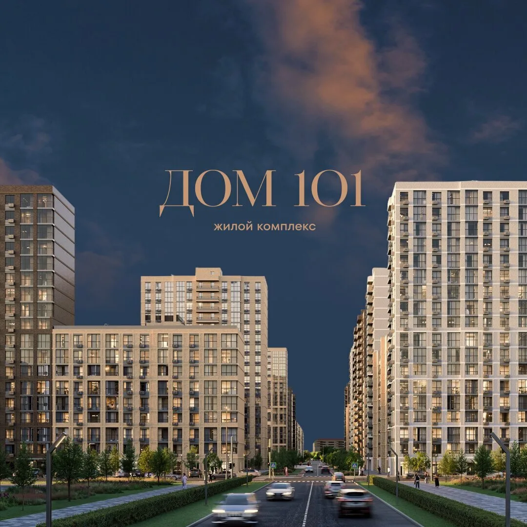 ЖК «Дом 101», Краснодар. Пространство для большой жизни