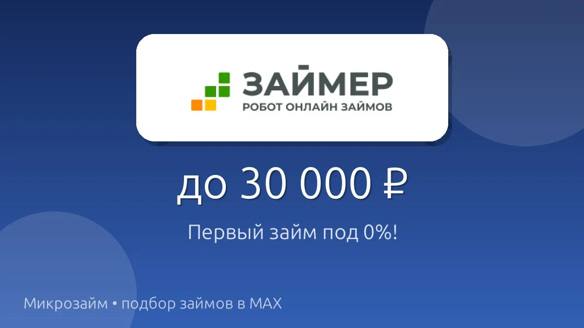 Первый займ — 0% для новых клиентов! 🎉
