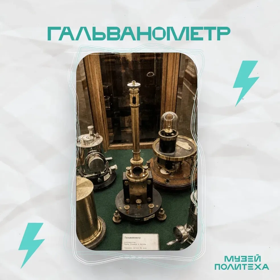🔍 Многие из вас угадали — это гальванометр.