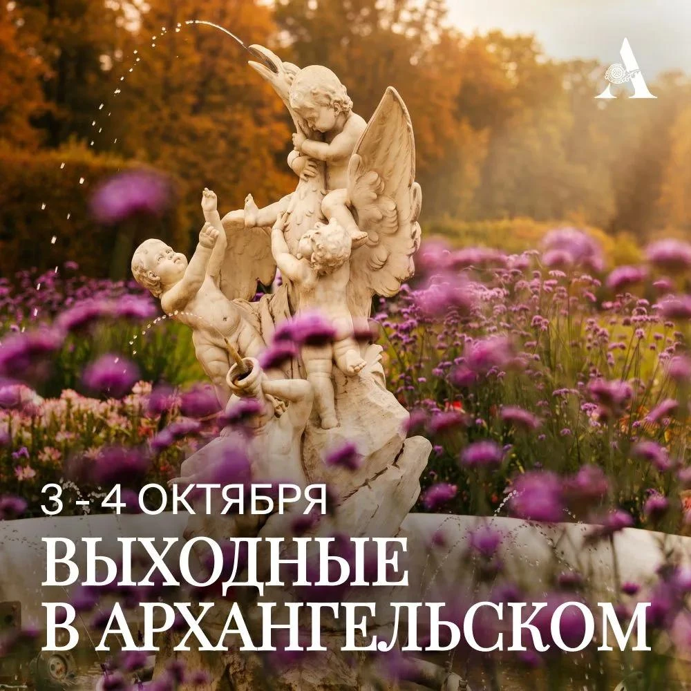 Приглашаем провести выходные в Музее-заповеднике «Архангельское»!