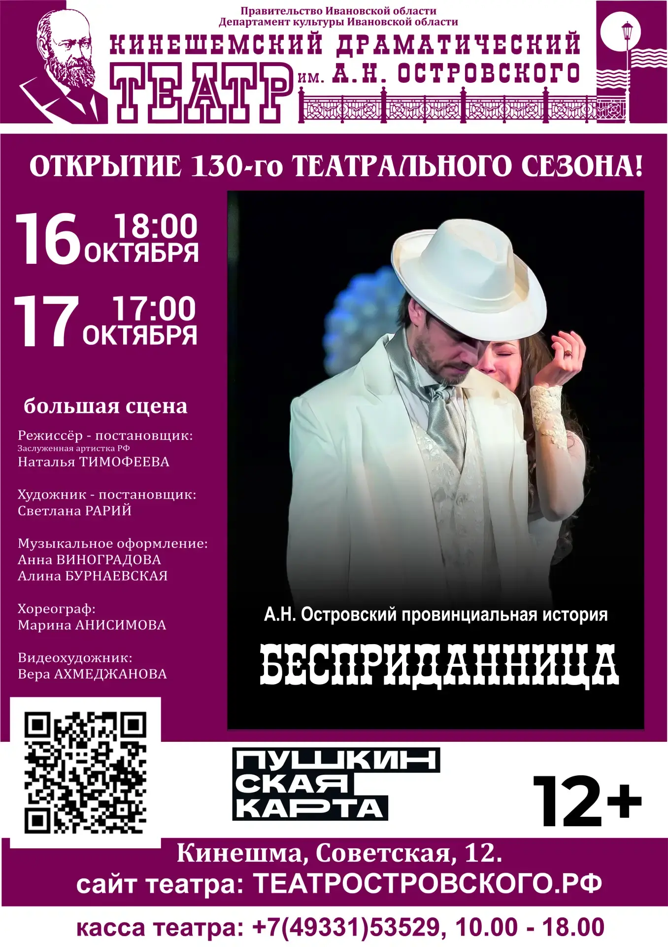 🎭 КИНЕШЕМСКИЙ ДРАМАТИЧЕСКИЙ ТЕАТР ОТКРЫВАЕТ 130-Й СЕЗОН!