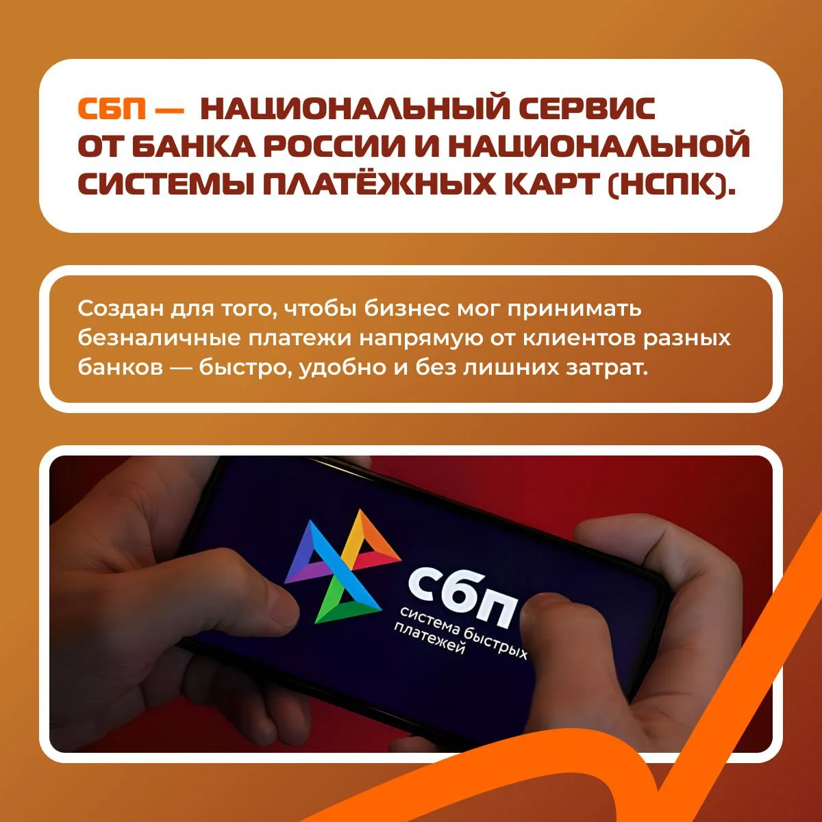📝 Хотите принимать оплату быстрее и дешевле?  

📌 Система быстрых платежей (СБП) — национальный се