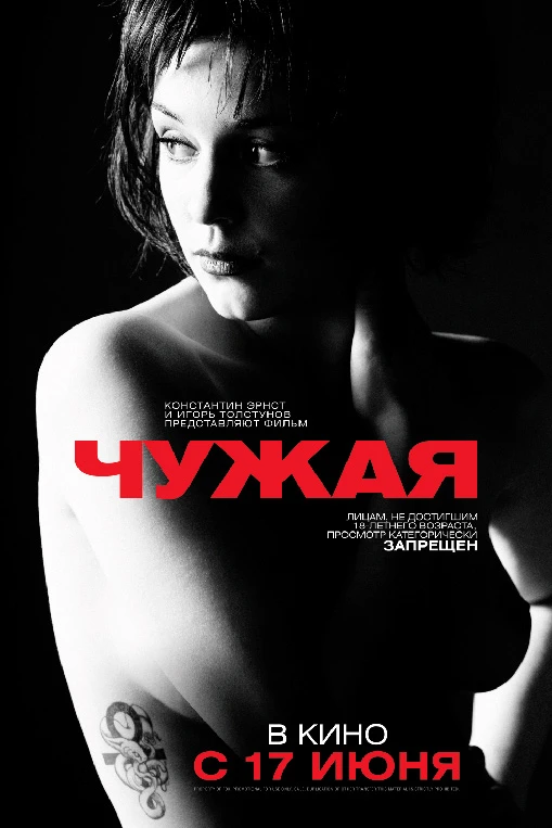 "Чужая", драма, криминал, Россия, 2010