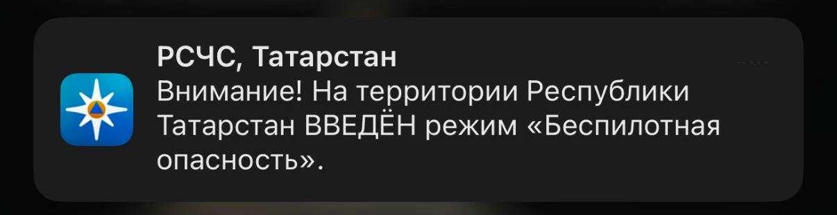 ❗️В Татарстане действует режим беспилотной опасности 

Он был объявлен сегодня в пятом часу утра, со
