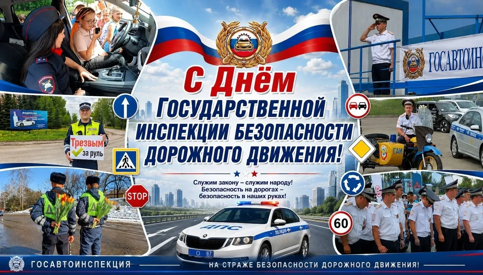 Уважаемые сотрудники и ветераны Госавтоинспекции, поздравляем вас с профессиональным пр...