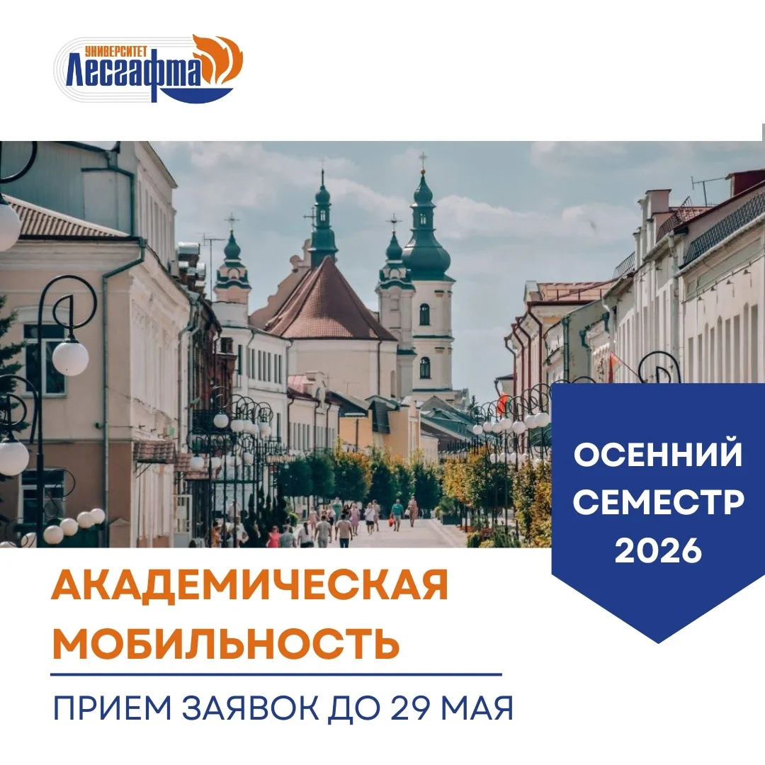 🌐АКАДЕМИЧЕСКАЯ МОБИЛЬНОСТЬ СТУДЕНТОВ В НГУ ИМ. П.Ф. ЛЕСГАФТА🌐   ❗️Мы открываем набор на академическу
