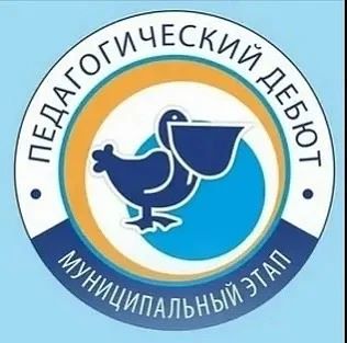 Стартовал муниципальный этап Всероссийского  конкурса «Педагогический дебют».