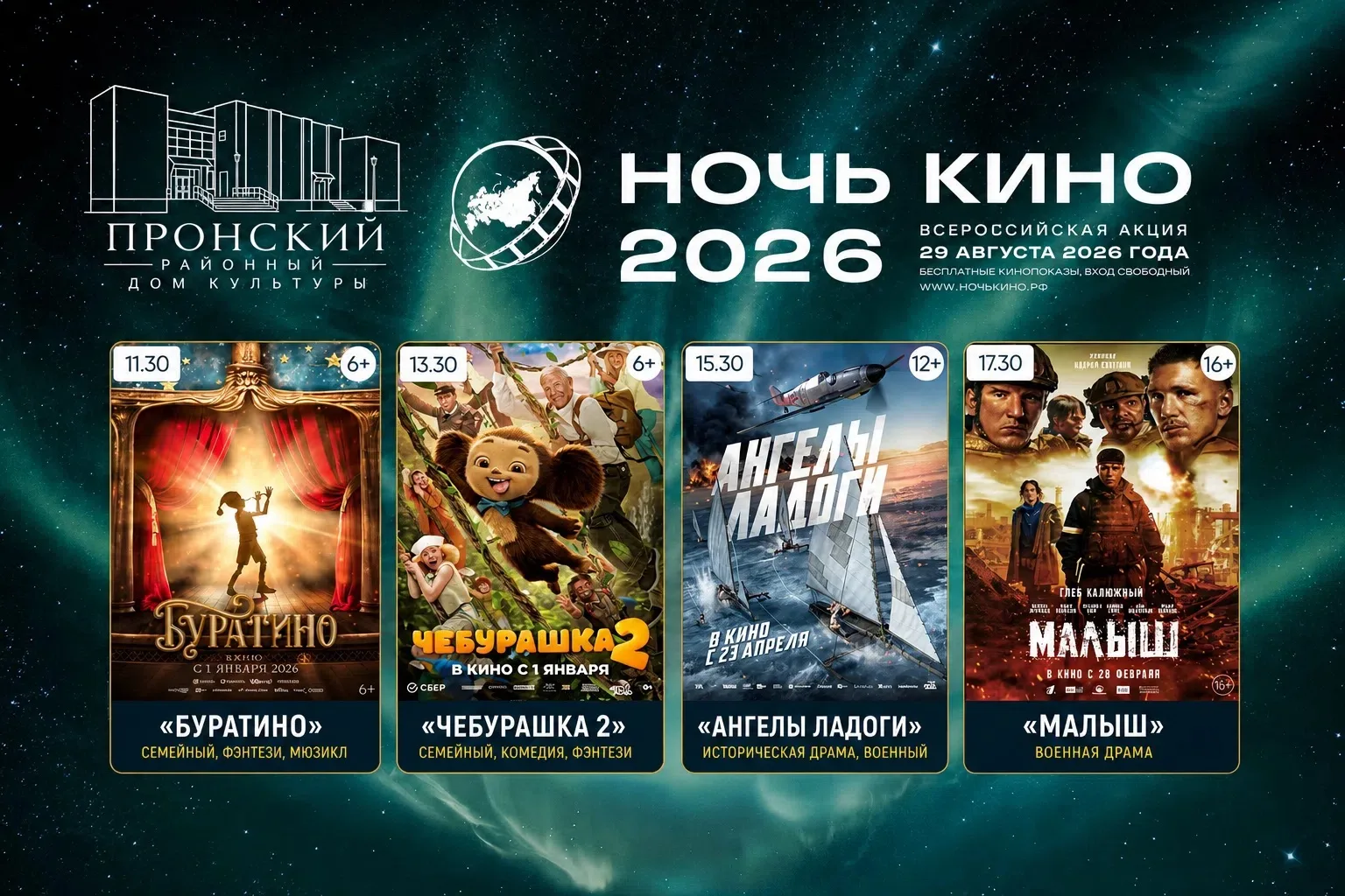🎬 «Ночь кино — 2026»