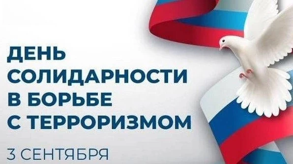 День солидарности в борьбе с терроризмом: память и предупреждение